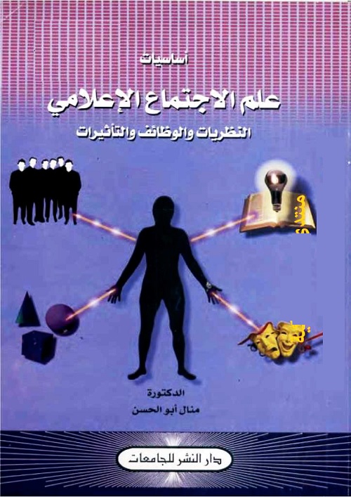 أساسيات علم الاجتماع الإعلامي : النظريات والوظائف والتأثيرات